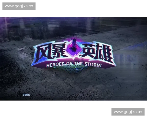 解决风暴英雄进入游戏后突然无画面问题的实用完整排查指南方法集